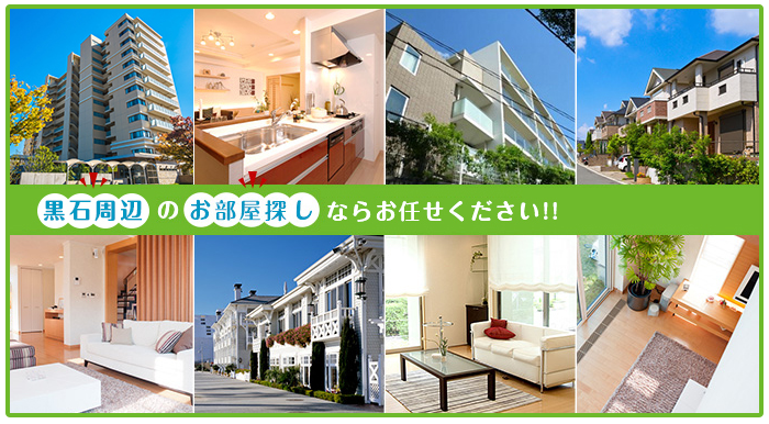 黒石駅エリアのお部屋探しはお任せください